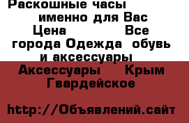 Раскошные часы Breil Milano именно для Вас › Цена ­ 20 000 - Все города Одежда, обувь и аксессуары » Аксессуары   . Крым,Гвардейское